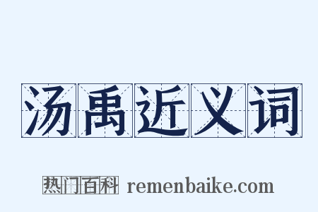 汤禹近义词是什么意思的图片